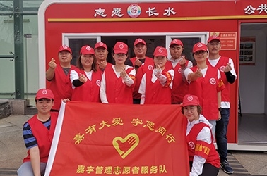 ＂嘉有大愛(ài)·宇您同行＂嘉宇管理志愿者服務(wù)活動(dòng)